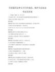 全國通用法律文書寫作規(guī)范：維護合法權益考試及答案