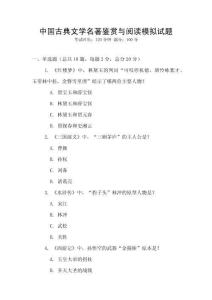 中國古典文學名著鑒賞與閱讀模擬試題