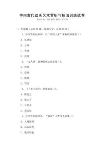 中國古代繪畫藝術賞析與技法訓練試卷