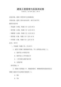 建筑工程管理與實(shí)務(wù)測(cè)試卷