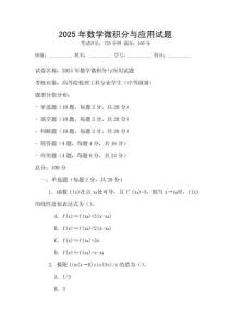 2025年數(shù)學(xué)微積分與應(yīng)用試題