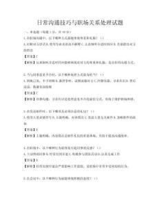日常溝通技巧與職場(chǎng)關(guān)系處理試題