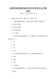 全面兩孩政策實施后的生育率變化及對策試卷