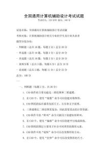 全國通用計算機輔助設計考試試題