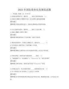 2025年國際商務禮儀規范試題