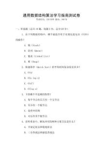 通用數(shù)據(jù)結(jié)構(gòu)算法學(xué)習(xí)指南測(cè)試卷