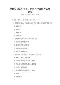 基礎法律知識普及：刑法與行政法考試及答案