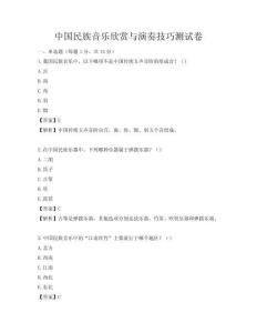 中國民族音樂欣賞與演奏技巧測試卷