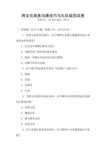 跨文化商務溝通技巧與禮儀規范試卷