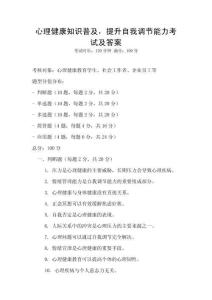 心理健康知識普及，提升自我調節能力考試及答案