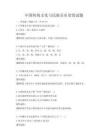 中國(guó)傳統(tǒng)文化與民族音樂(lè)欣賞試題