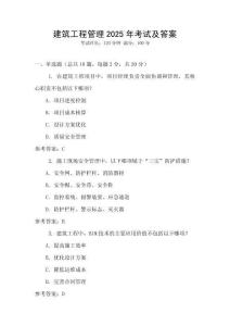 建筑工程管理2025年考試及答案