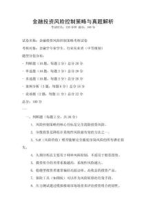 金融投資風險控制策略與真題解析