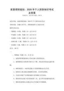 家庭理財規劃：2026年個人財務知識考試及答案