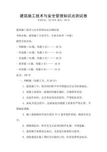 建筑施工技術與安全管理知識點測試卷