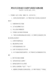 跨文化交際能力培養(yǎng)與商務溝通試題