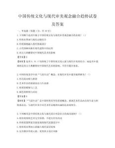 中國傳統文化與現代審美觀念融合趨勢試卷及答案