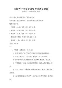 中國古代書法藝術知識考試及答案