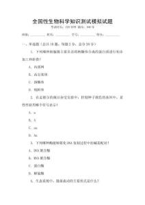 全国性生物科学知识测试模拟试题