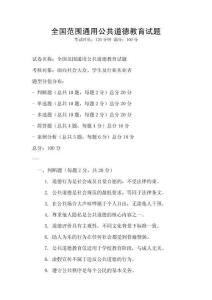 全国范围通用公共道德教育试题