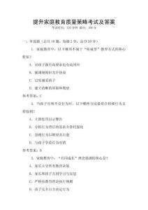 提升家庭教育質(zhì)量策略考試及答案