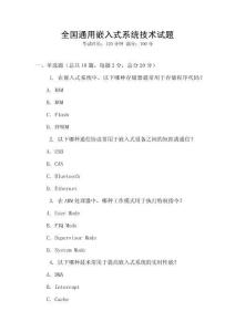 全國通用嵌入式系統技術試題