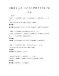法律法規知識：2025年公民法治意識考試及答案
