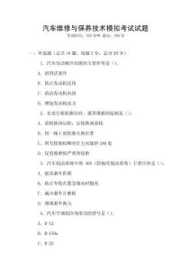 汽車維修與保養技術模擬考試試題