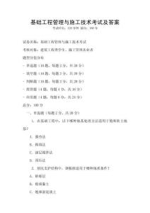 基礎工程管理與施工技術考試及答案