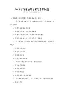2025年汽車故障診斷與維修試題