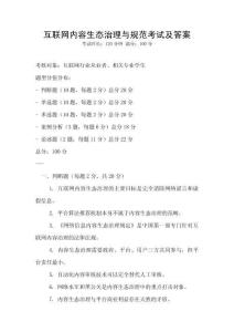 互聯網內容生態治理與規范考試及答案