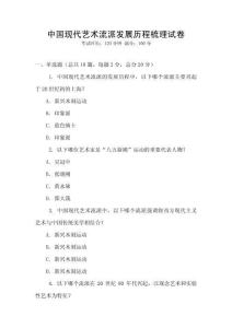 中國現代藝術流派發展歷程梳理試卷