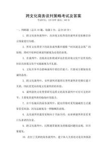 跨文化商務談判策略考試及答案