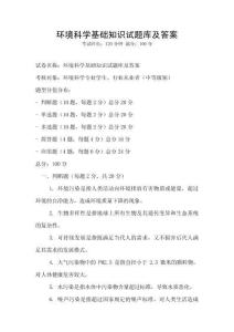 環(huán)境科學(xué)基礎(chǔ)知識試題庫及答案