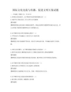國際文化交流與傳播，促進文明互鑒試題
