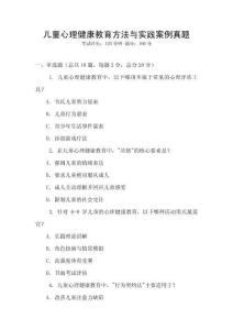 兒童心理健康教育方法與實踐案例真題