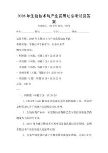 2026年生物技術(shù)與產(chǎn)業(yè)發(fā)展動態(tài)考試及答案