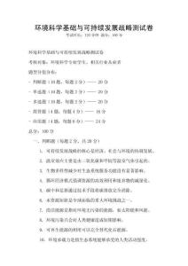 环境科学基础与可持续发展战略测试卷