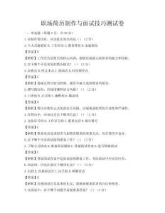 職場簡歷制作與面試技巧測試卷