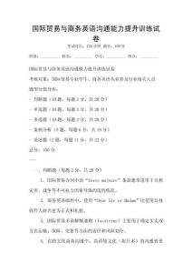 國際貿(mào)易與商務英語溝通能力提升訓練試卷
