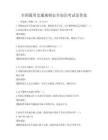 全国通用交通规则安全知识考试及答案