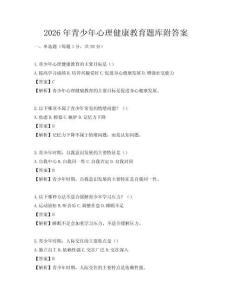 2026年青少年心理健康教育題庫附答案