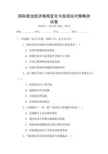 國際政治經濟格局變化與我國應對策略測試卷