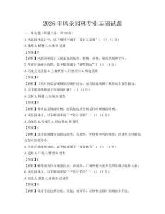 2026年风景园林专业基础试题