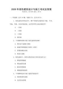 2026年綠色建筑設計與施工考試及答案