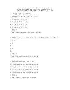 線性代數基礎2025年題庫附答案