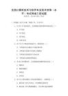 全國計算機技術與軟件專業技術資格（水平）考試網絡工程試題