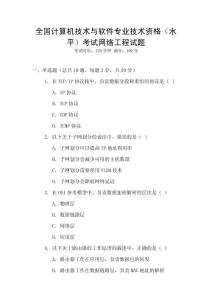 全國計算機技術與軟件專業技術資格（水平）考試網絡工程試題