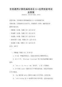 全國通用計算機編程語言C++應用技能考試及答案