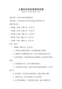 兒童安全知識競賽測試卷